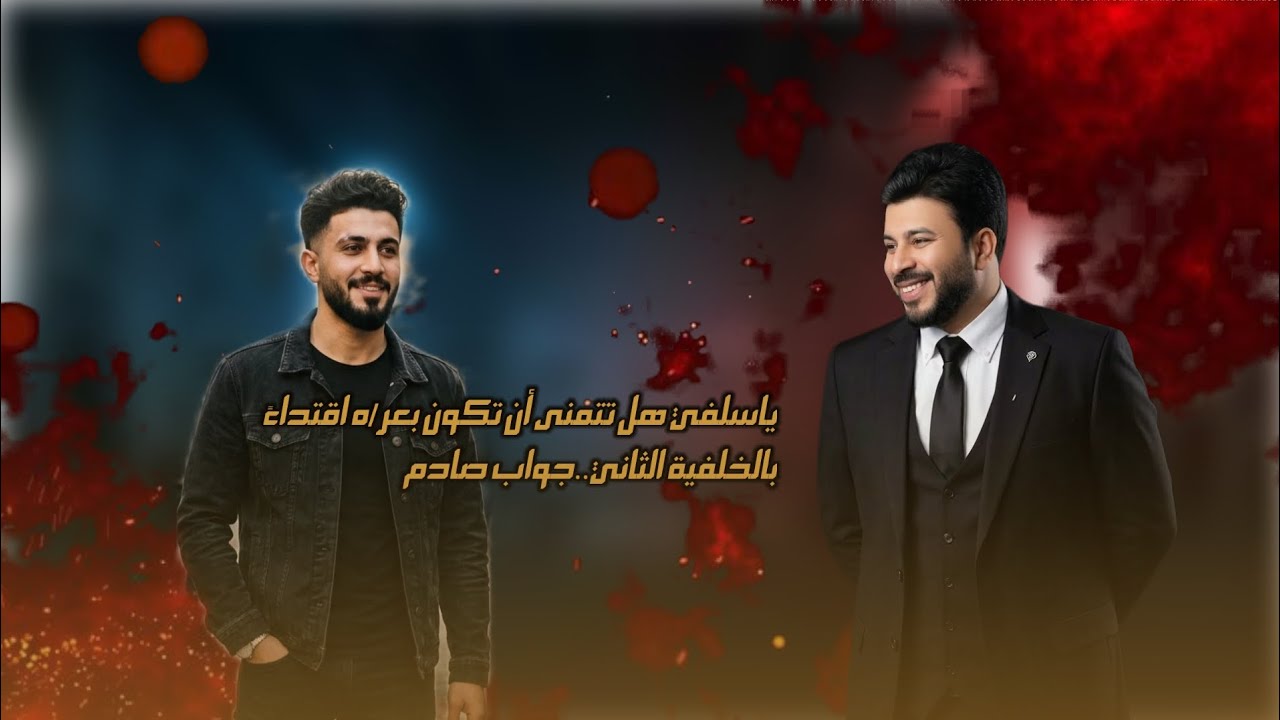 ياسلفي هل تتمنى أن تكون بعره اقتداء بالخلفية الثاني.. الجواب صادم 