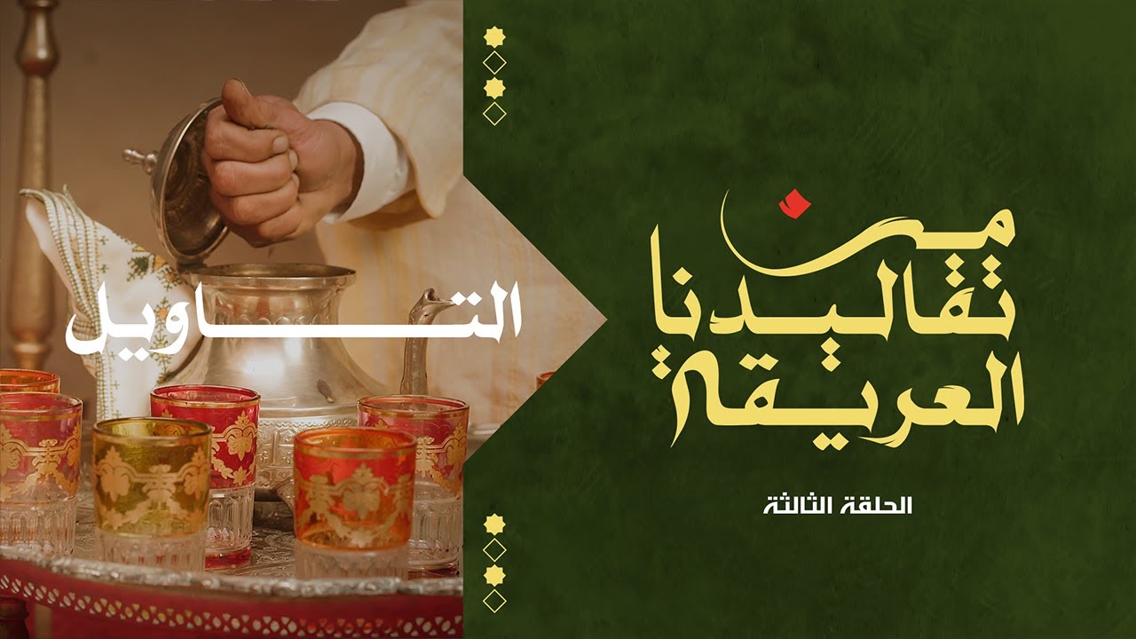 الحلقة الثالثة : التاويل | من تقاليدنا العريقة