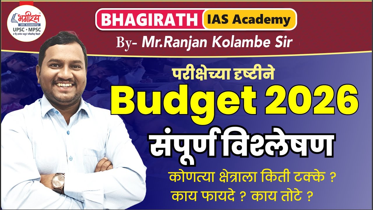 Budget 2026 | संपूर्ण विश्लेषण | राष्ट्राला काय फायदा ? काय नुकसान ?#budget2026 #budget #government