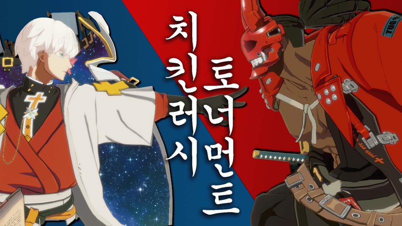 고인물들의 난투극, 제 23회 치킨러시 토너먼트 풀영상