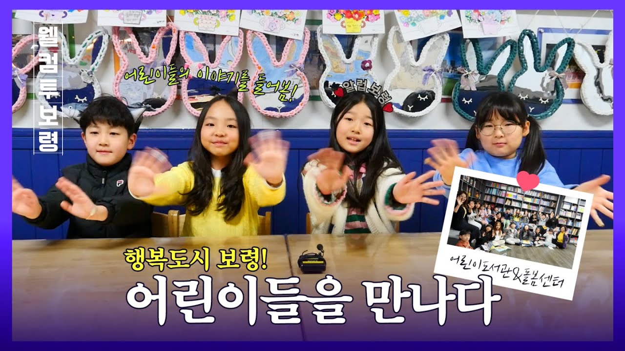 웰컴투보령ㅣ행복도시 보령! 어린이들을 만나다 😙🎈