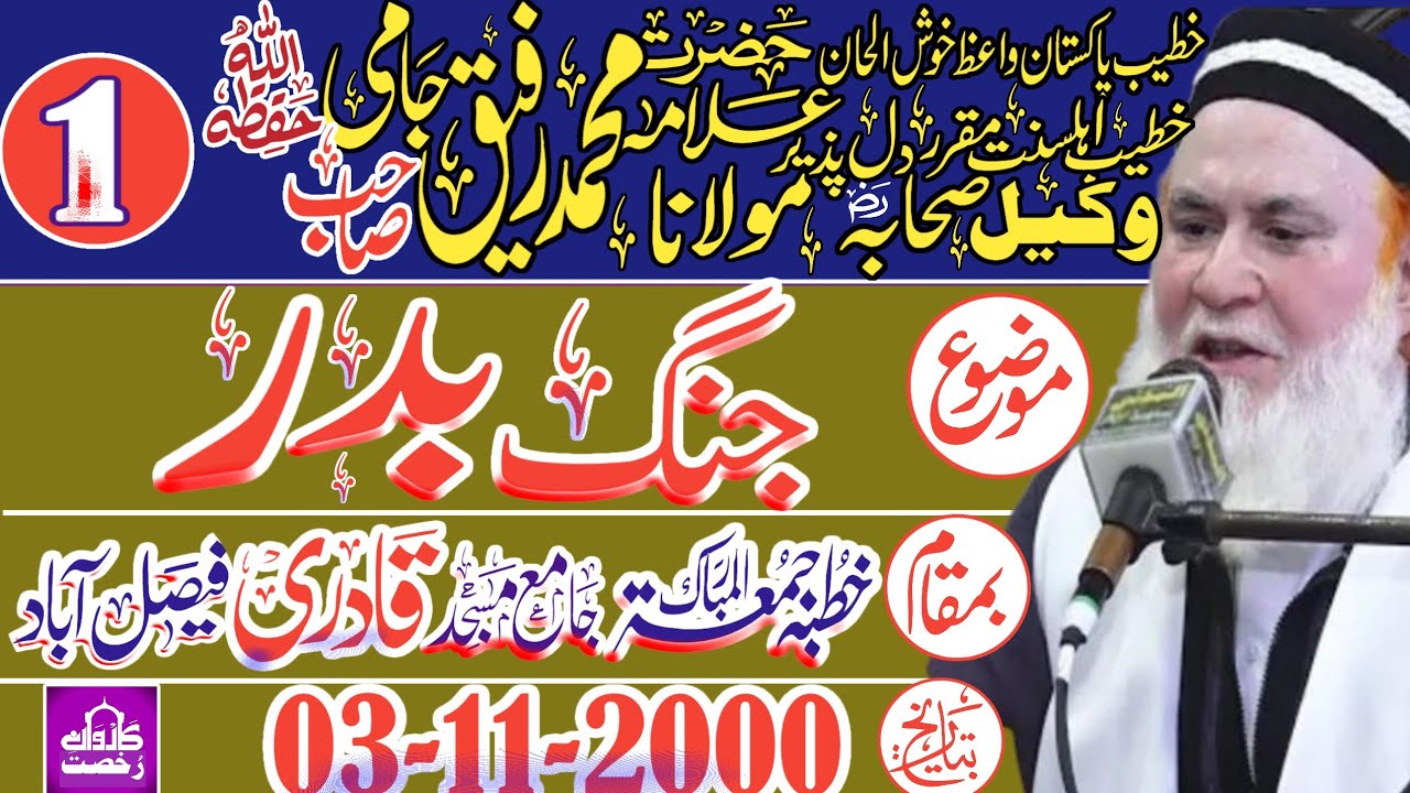 Maulana Rafiq Jami Sahib|| Jange Badar|| جنگ بدر||  03-11-2000/ Faisalabad|| Part 1|| 2023