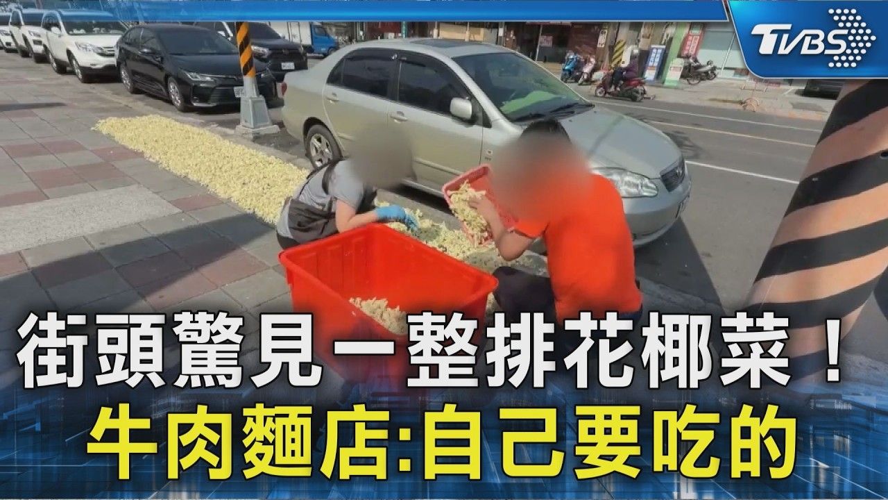 街頭驚見一整排花椰菜!  牛肉麵店:自己要吃的｜TVBS新聞 @TVBSNEWS02