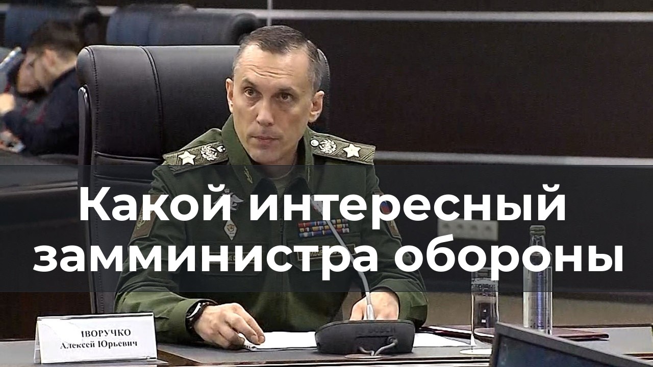Какой интересный замминистра обороны