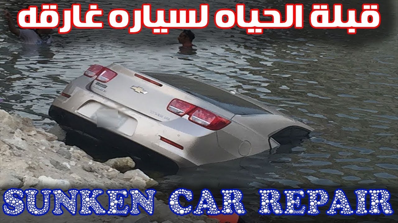 إعادة اى سياره غارقه فى الماء الى الحياه  flood-damaged car repairs from A to Z