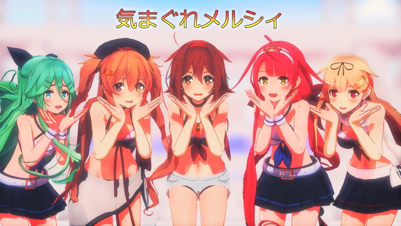 【MMD艦これ】白露型水着姉妹5人で気まぐれメルシィ