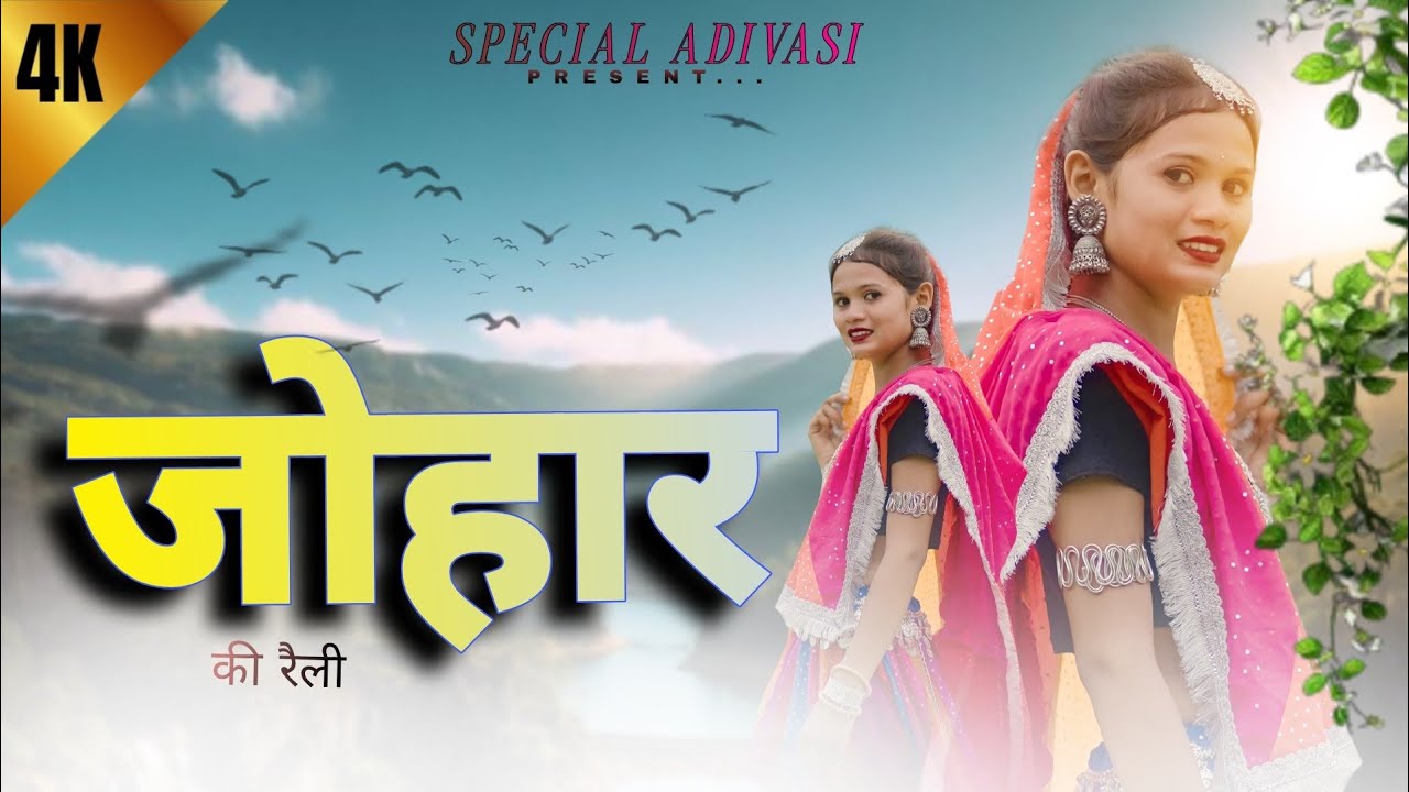 JOHAR KI RALLY | जोहार की रैली | 9 August Adivasi Song | Mehta Group | #adivassong