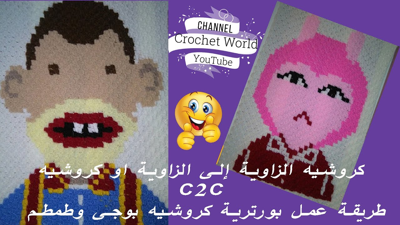 كروشيه الزاوية إلى الزاوية او كروشيه C2C | طريقة عمل بورترية كروشيه بوجى وطمطم