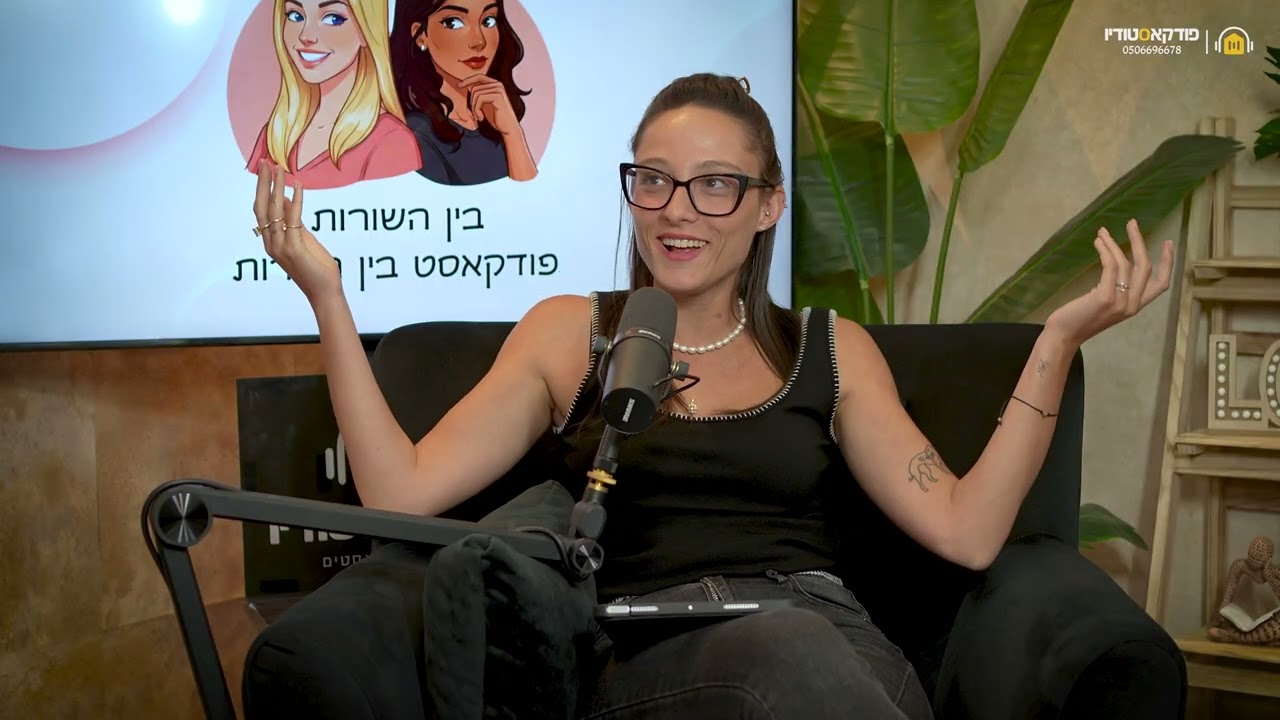 בין השורות | #4 | לדבר על מיניות בקלות