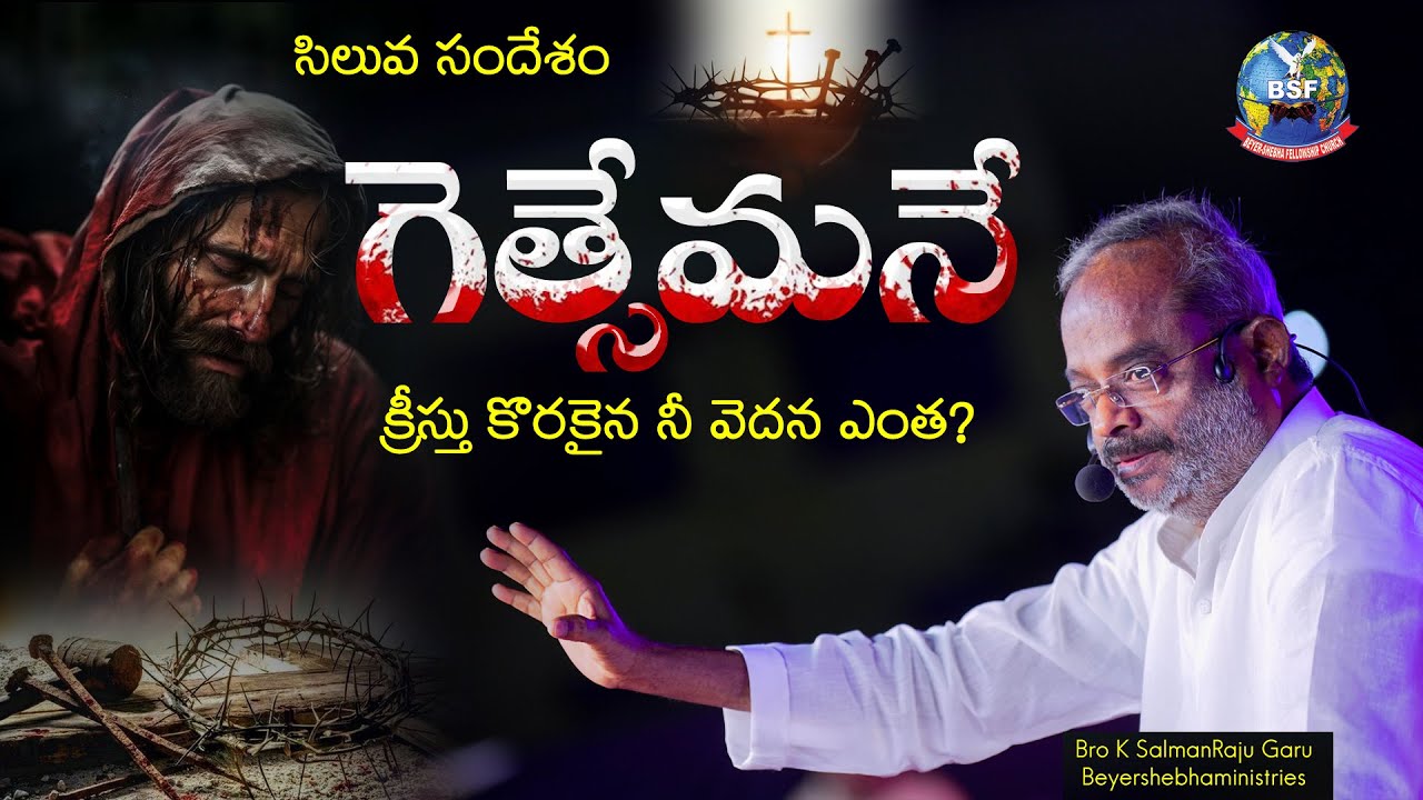 గెత్సేమనే  క్రీస్తు కొరకైనా నీ వేదన ఎంత | సిలువ సందేశం | Bro K SalmanRajuGaru_ BeyershebhaMinistries