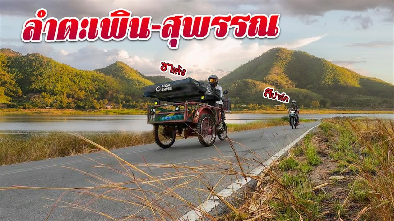 ซาเล้งเดอะซีรี่ย์ Ep.92  โดมโฮมเตย์ ลำตะเพิน สุพรรณบุรี