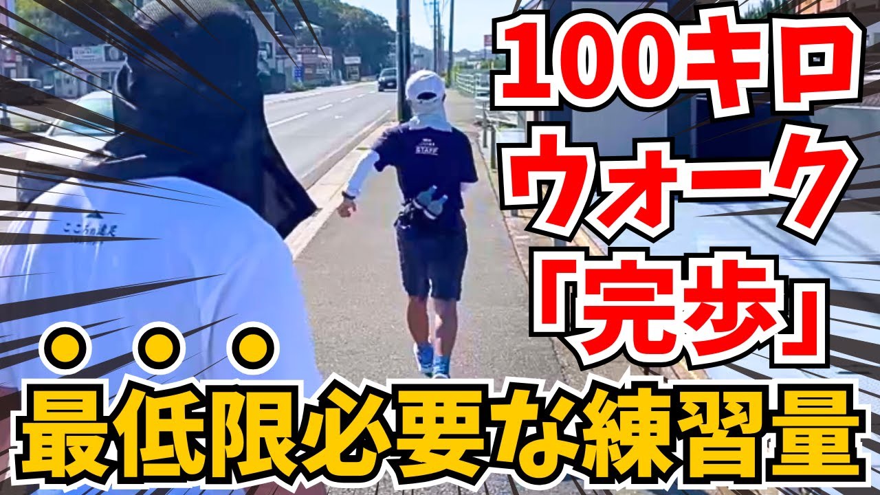 【◯◯km歩いて‼️】100キロ完歩に「最低限」必要な練習量は??【100キロウォーク・ウルトラウォーキング・初心者】