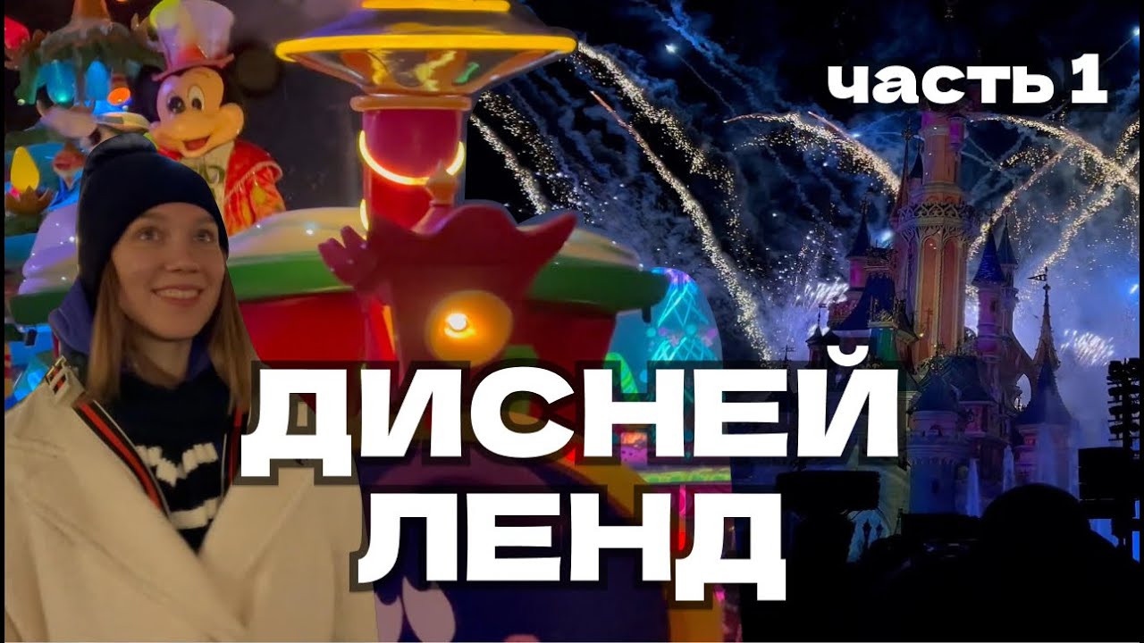ДИСНЕЙЛЕНД ПАРИЖ 2024 | РОЖДЕСТВО | ВЛОГ ЧАСТЬ 1