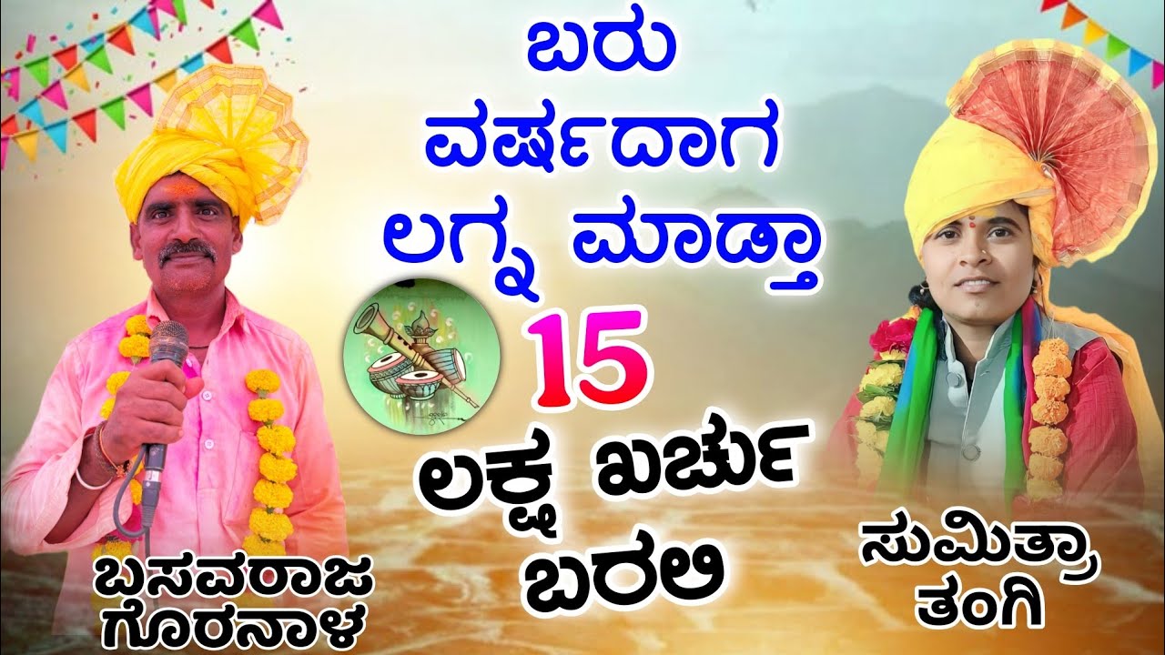 15 ಲಕ್ಷ ಖರ್ಚು ಬರಲಿ | ಬಸವರಾಜ ಗೊರನಾಳ V's ಸುಮಿತ್ರಾ ಮುಗಳಿಹಾಳ ಬಿರುಸಿನ ಸಂಭಾಷಣೆ || #_amogi_master_balurgi_ 