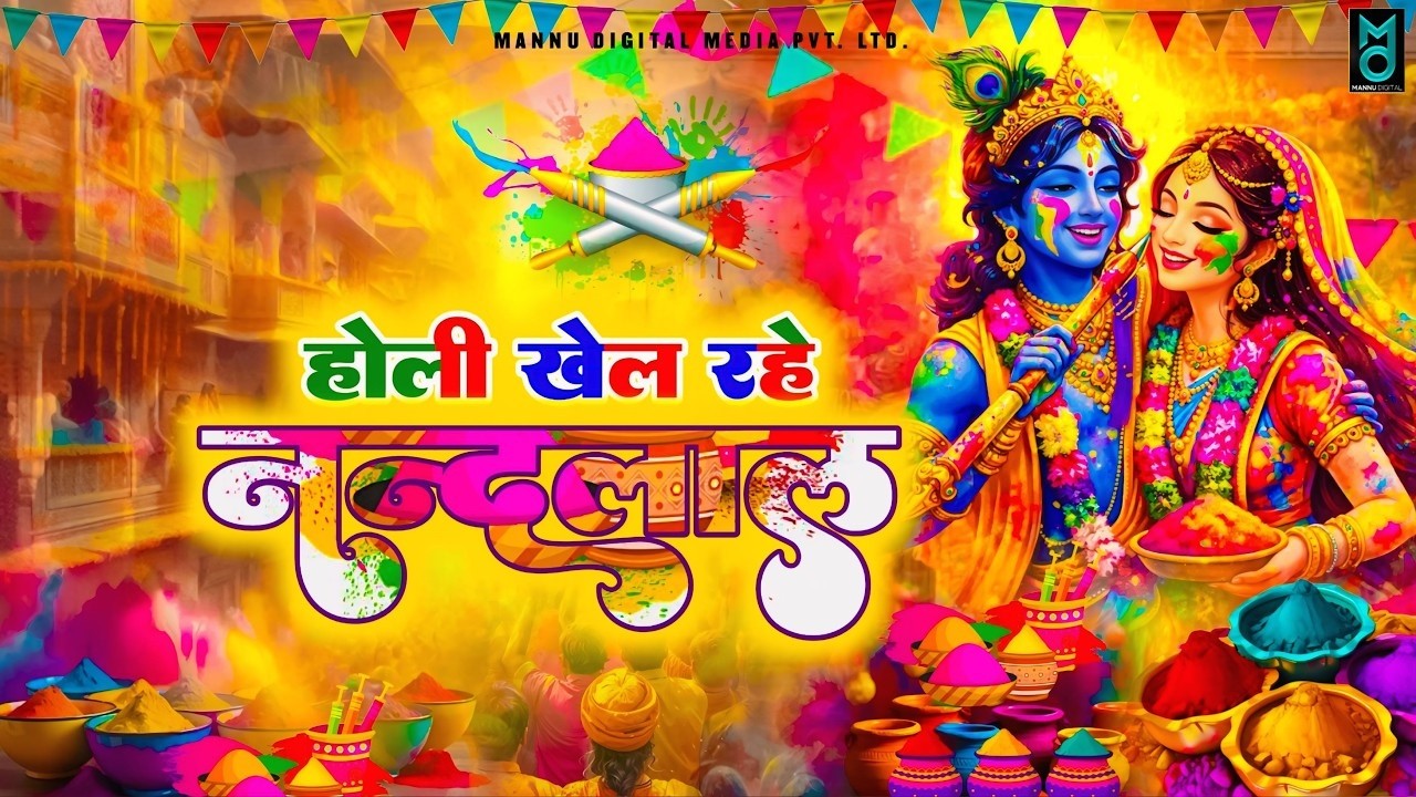 होली खेल रहे नन्दलाल - Holi Khel Rahe Nandlal - Radha Krishna Holi Bhajan - New Holi Song 2026