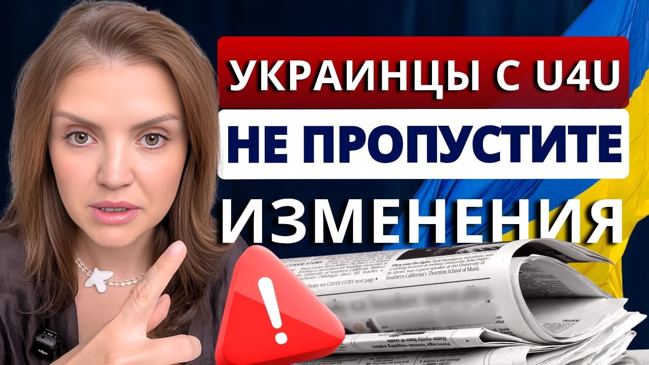 Срочно! Новые правила для украинцев в США по U4U: что изменилось, как не потерять статус