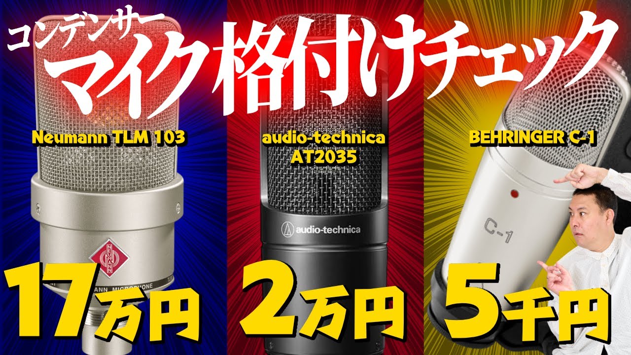【ブラインドテスト】13万円 vs 2万円 vs 5千円のコンデンサーマイク 聴き比べ！Neumannとaudio-technica、BEHRINGERの音質差はある？