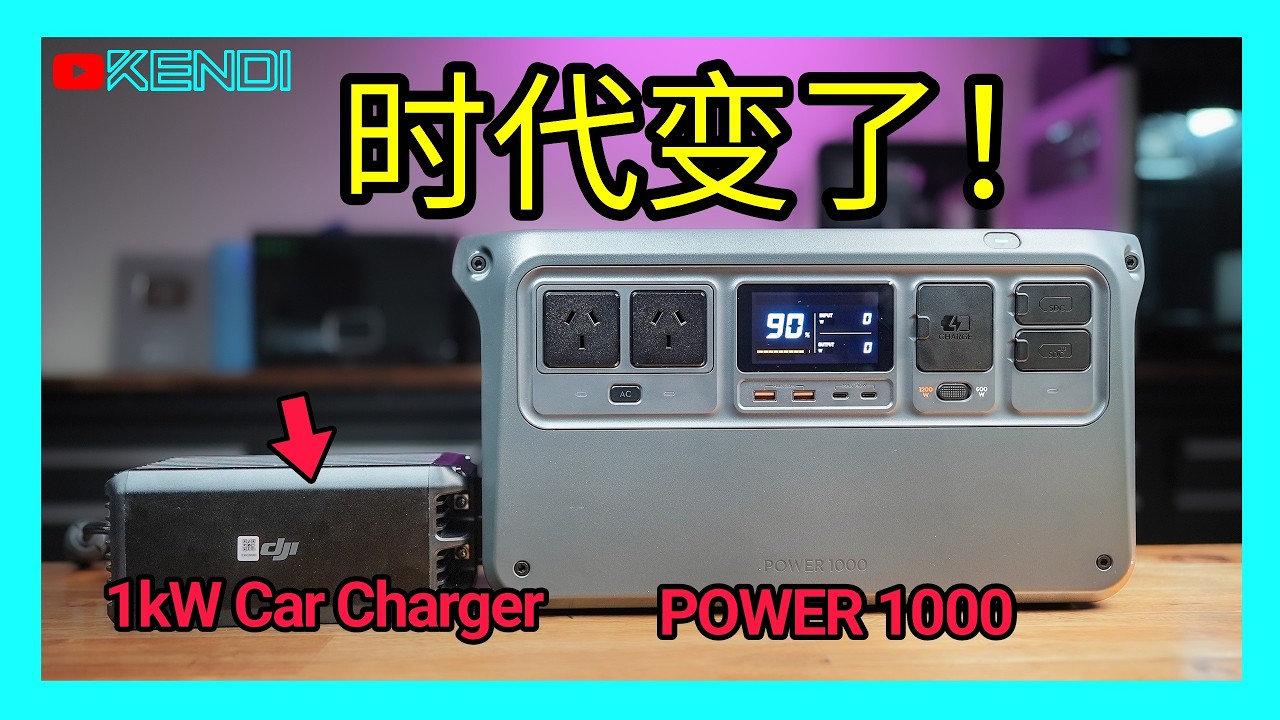 户外电源能否替代双电瓶？DJI行车闪充安装+Power 1000移动电源深度评测！房车露营用电新解决方案！[澳洲Kendi]