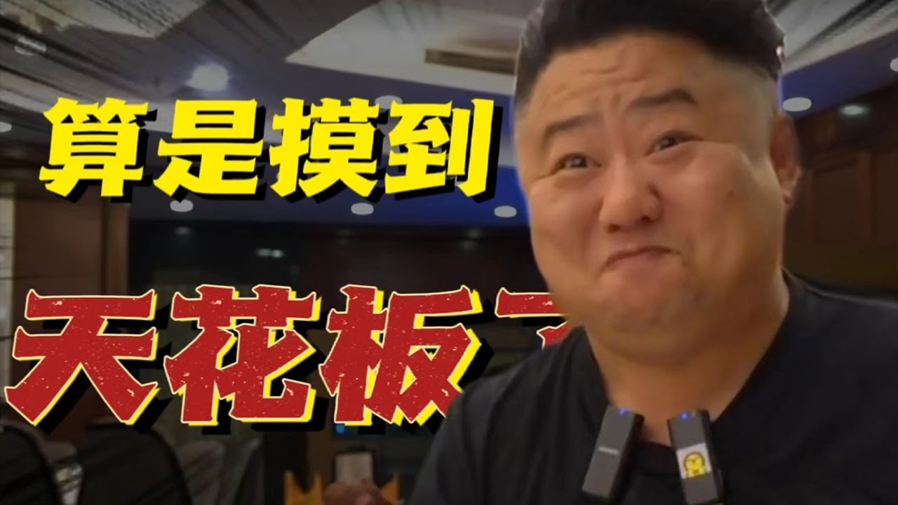 如果天花板不是用来形容他们家，那么天花板将毫无意义！【真探唐仁杰】