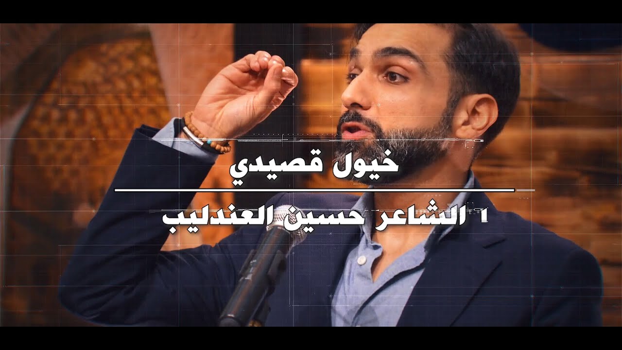 مولد أمير المؤمنين لعام ١٤٤٣هـ || الشاعر حسين العندليب - خيول قصيدي