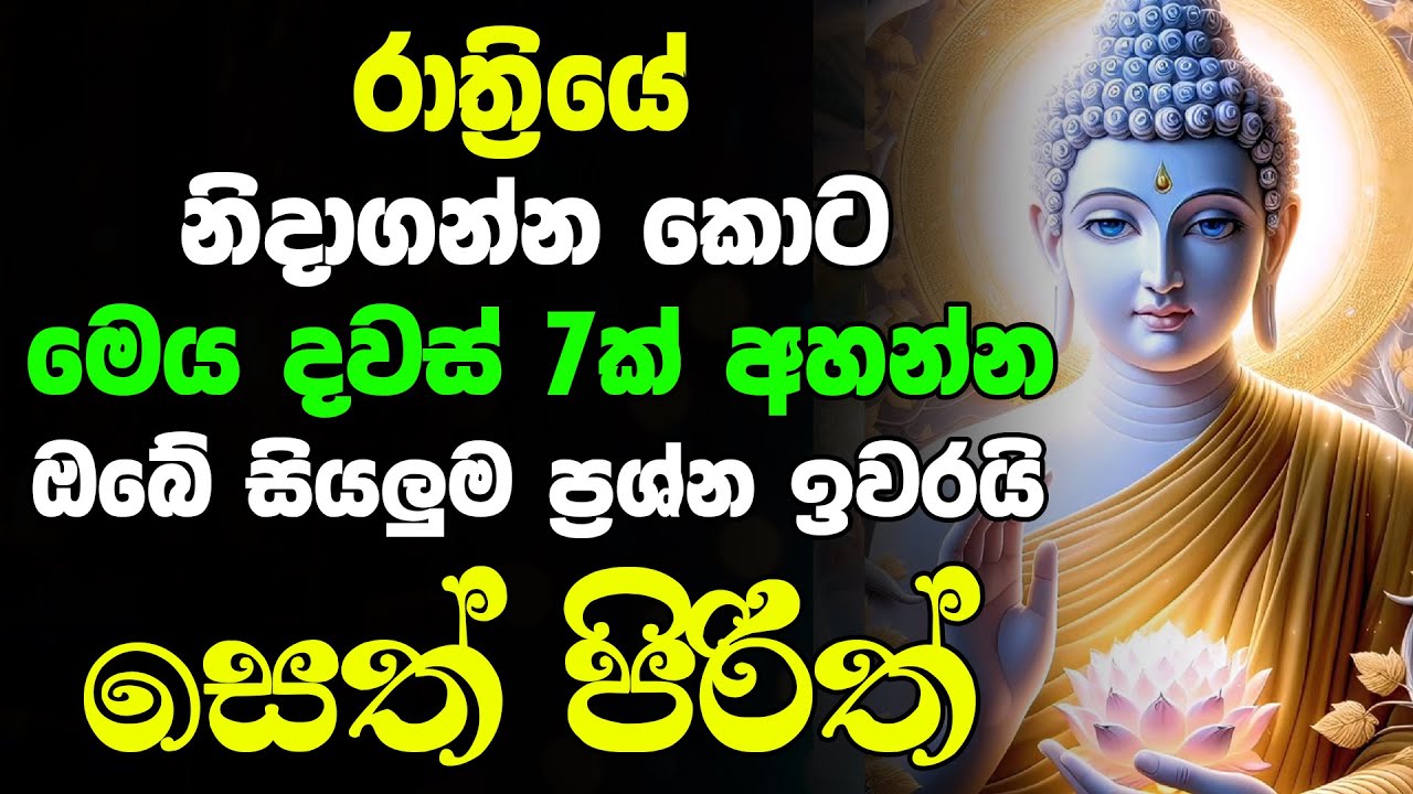 Seth Pirith | රෑට මේ පිරිත ඇහුවොත් ඔබේ සියලු ප්‍රශ්න ඉවරයි |  සෙත් පිරිත් | Pirith Sinhala