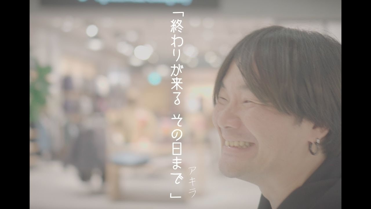 Music video 【終わりが来るその日まで /アキラ 】