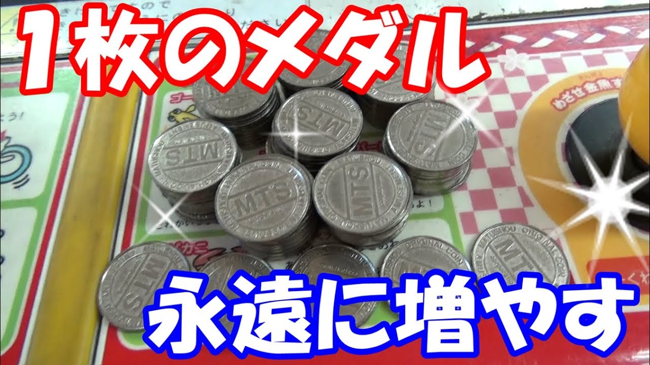 1枚のメダルを永遠に増やす ～ ついに、大人気の台に挑戦！！～＃3