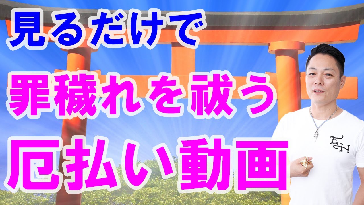 【日々のお祓い・厄払い】見るだけで、お祓い・厄払いができる動画〜プロ霊能力者のガチ厄払い