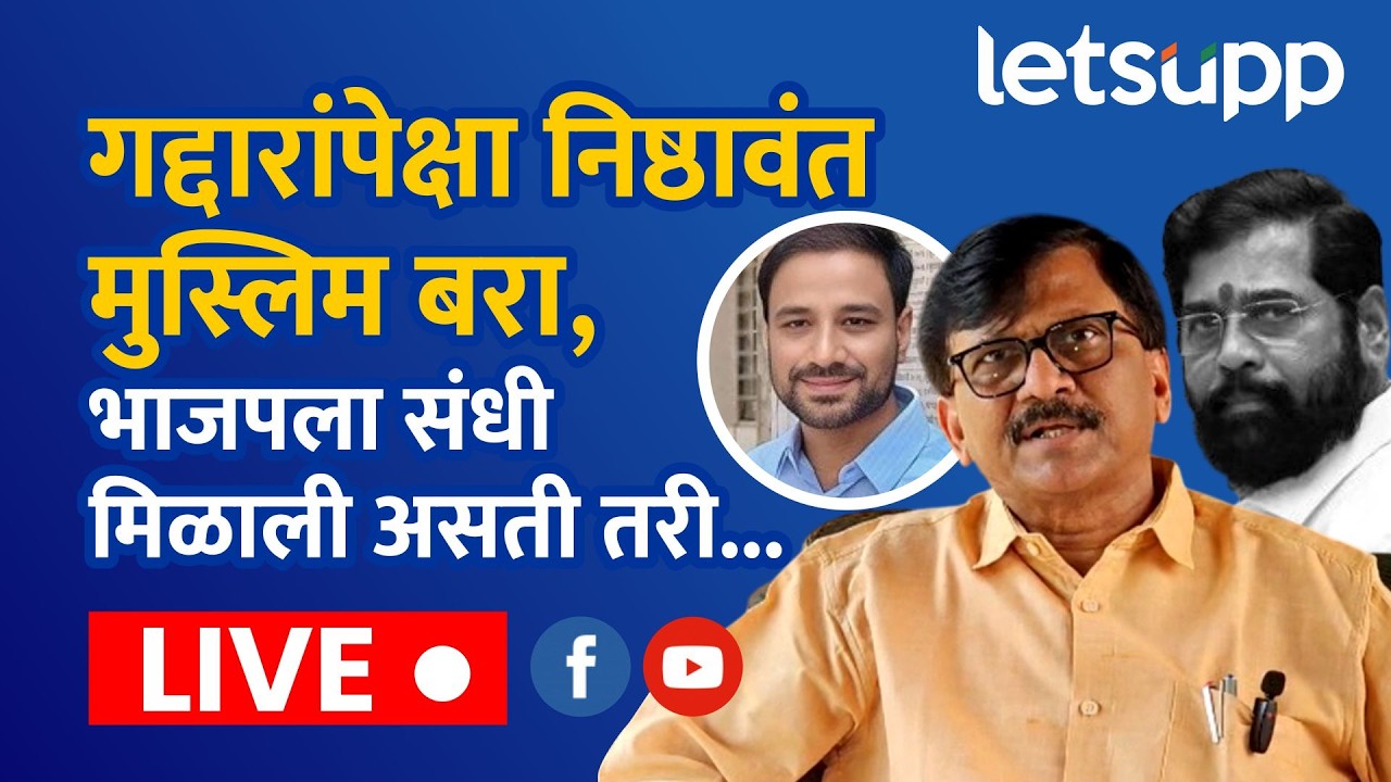 🔴Sanjay Raut on Parbhani Mahapaur LIVE | परभणीच्या मुस्लिम महापौरावरून राऊतांचा शिंदेंना टोला
