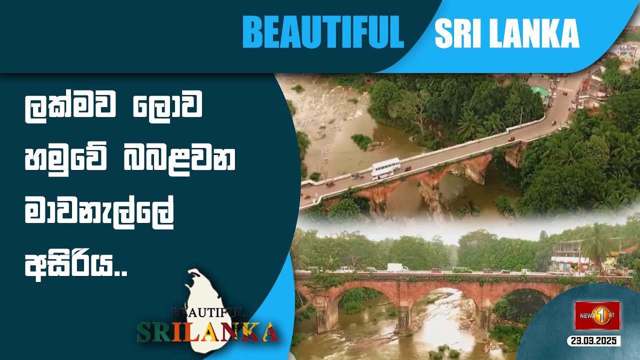 ලක්මව ලොව හමුවේ බබළවන මාවනැල්ලේ අසිරිය..#BeautifulSriLanka #Mawanella
