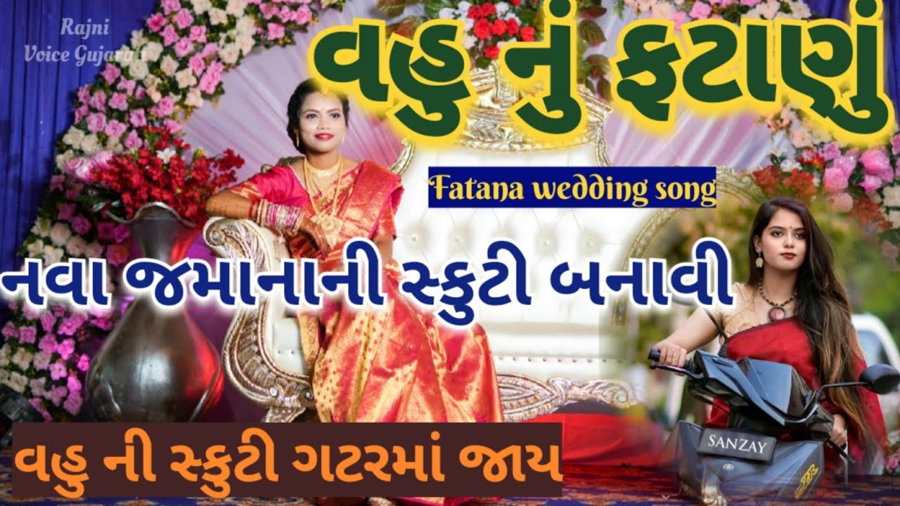 વહુ નું ફટાણું🏵️નવા જમાનાની સ્કૂટી બનાવી 500 ની સ્પીડમાં જાય Fatana lagan geet comedy wedding song👇
