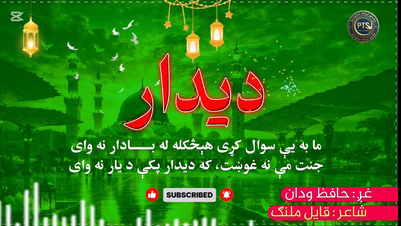 جنت مې نه غوښت که ديدار پکې دَ يار نه واى/نوى نعت شريف /2026