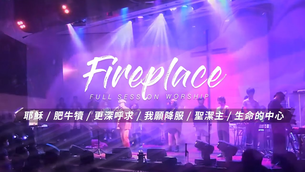 【Fireplace】耶穌 / 肥牛犢 / 更深呼求 / 我願降服 / 聖潔主 / 生命的中心｜Full Session Worship - 約書亞樂團