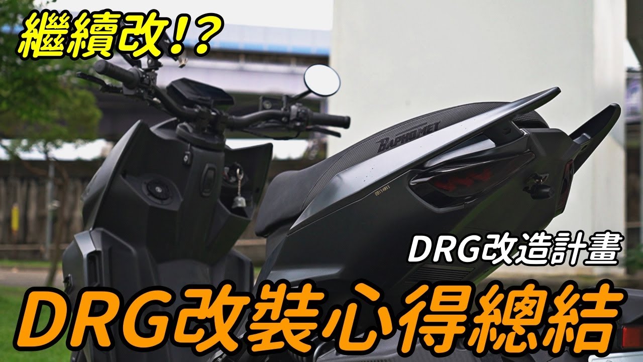 『DRG』騎乘十個月改裝心得紀錄，適合小資改又愛黑化的你！｜岩流工作室｜DRG158