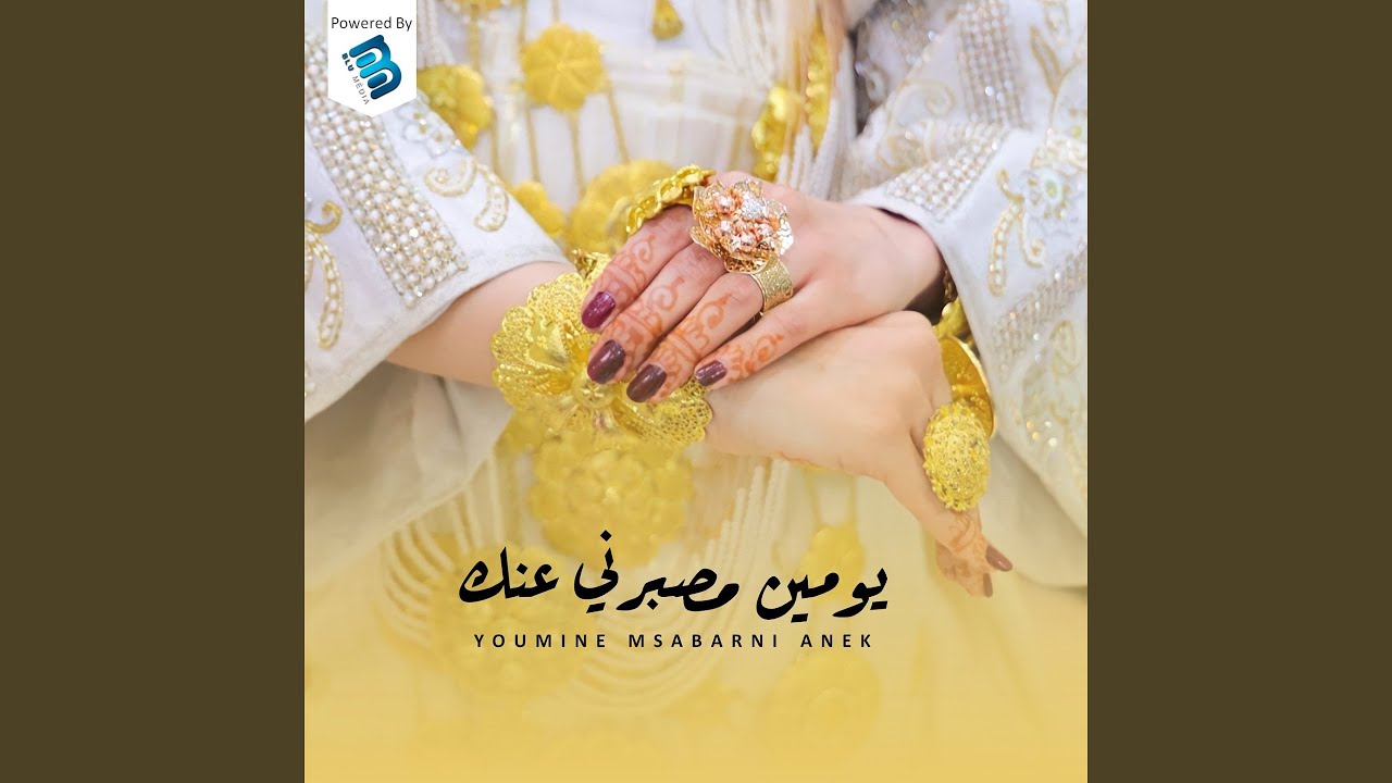 يومين مصبرني عنك