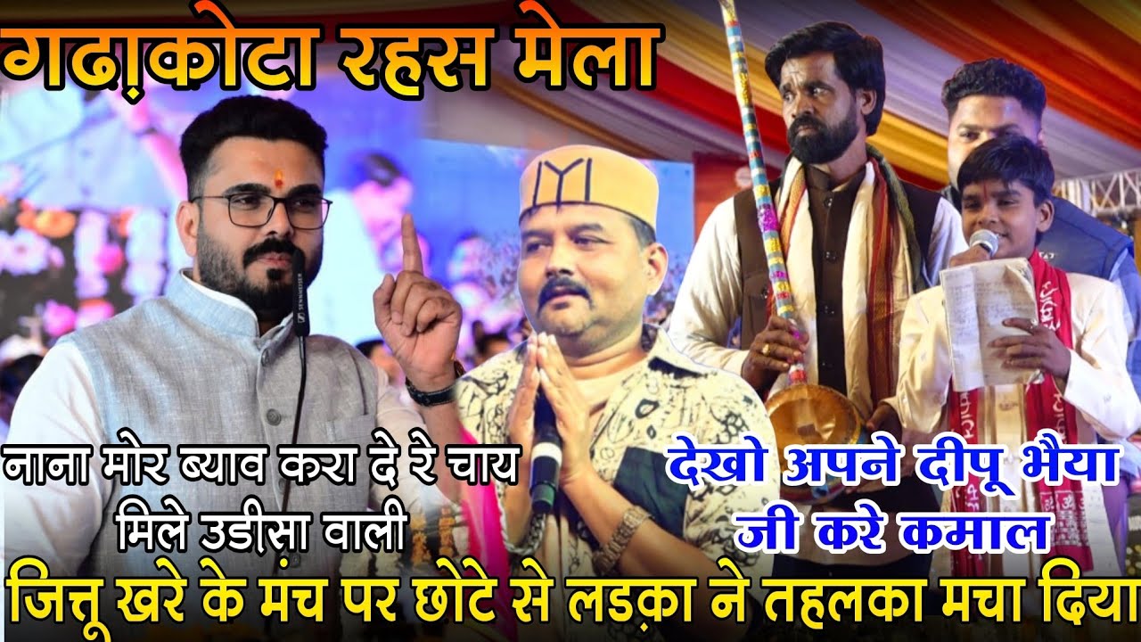 जित्तू खरे बादल ! नान्ना मोरो ब्याओ करा दे रे चाय मिले उड़ीसा वाली ! गढ़ाकोटा रहस मेला महोत्सव !2026
