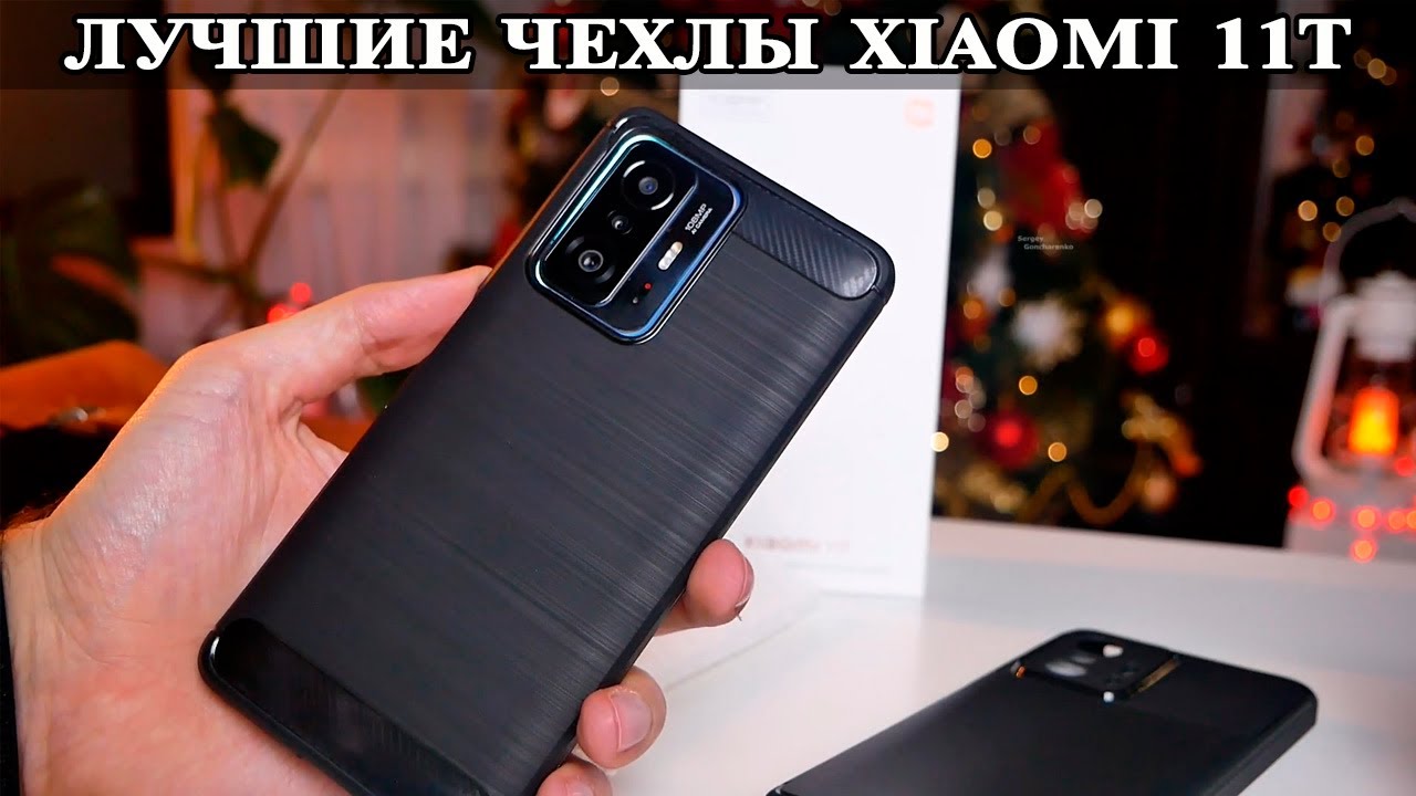 Лучшие чехлы для Xiaomi 11T Autofocus и другие