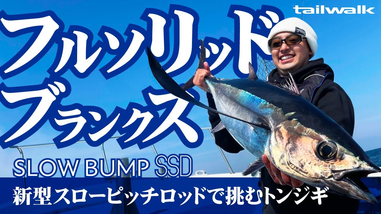 【トンボジギング】フルソリッドブランクス採用のスローピッチ専用ロッドを徹底解説