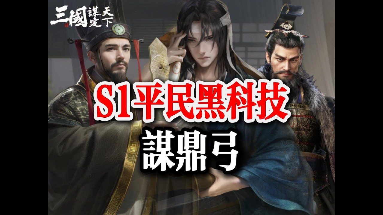 三謀S1曹操強力陣容——鼎謀弓