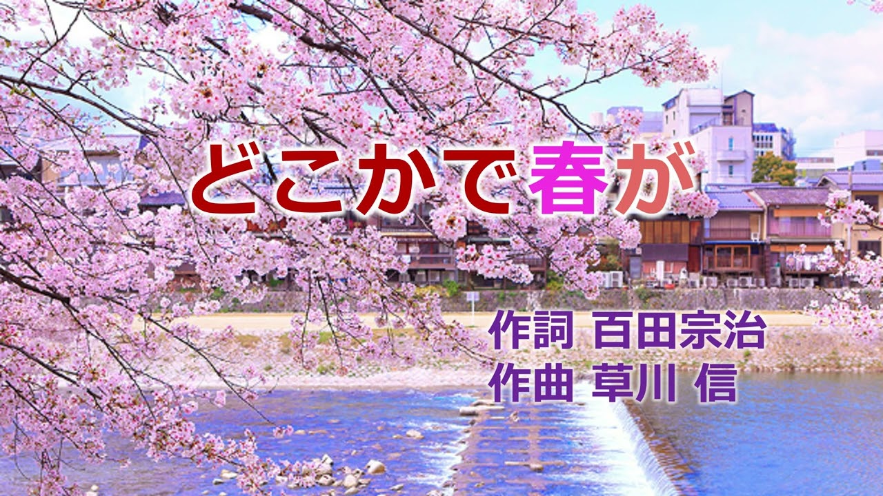 #童謡唱歌「どこかで春が」 