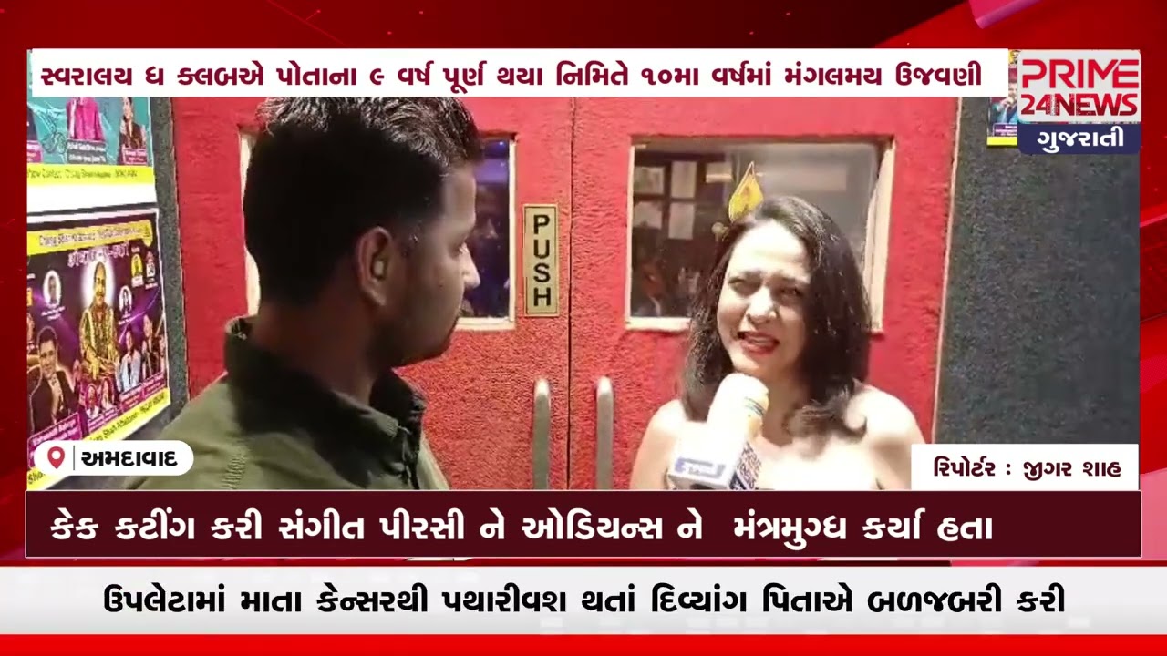 સ્વરાલય ધ ક્લબ ના 9 વર્ષ પૂર્ણ થયા નિમિતે 10મા વર્ષમાં મંગલમય પ્રવેશ સાથે સુનેરી ઉજવણી..