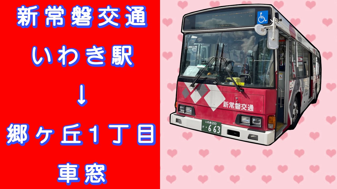 新常磐交通 いわき駅→郷ヶ丘1丁目 車窓