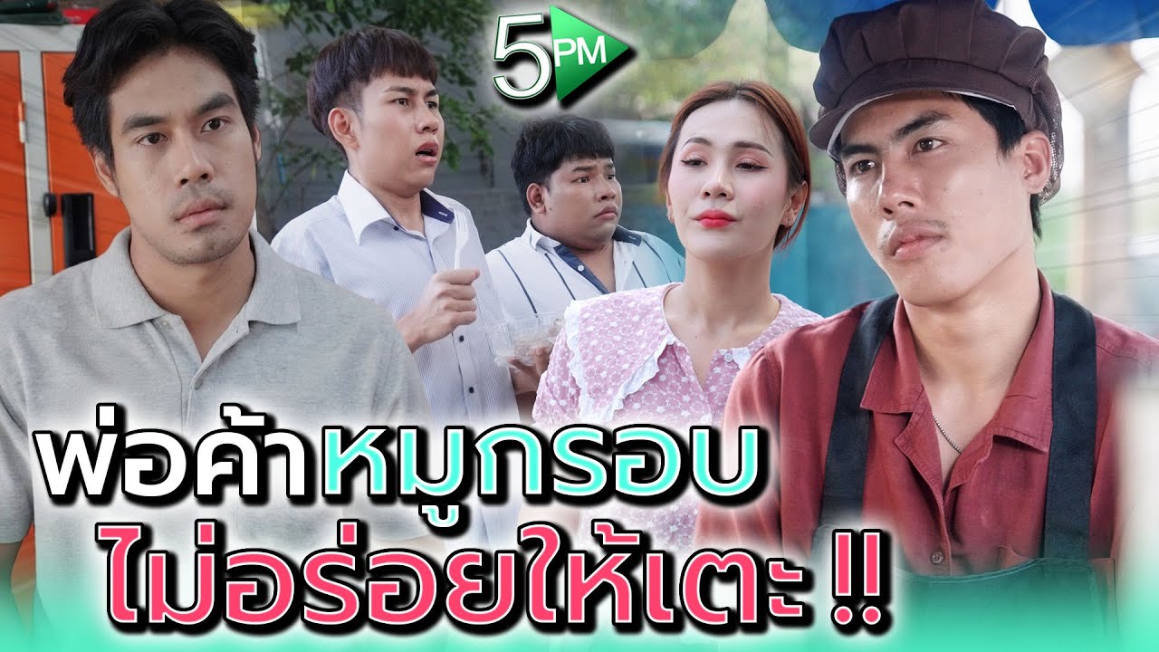 พ่อค้าหมูกรอบ..ไม่อร่อยให้แตะ !! - 5PM Live