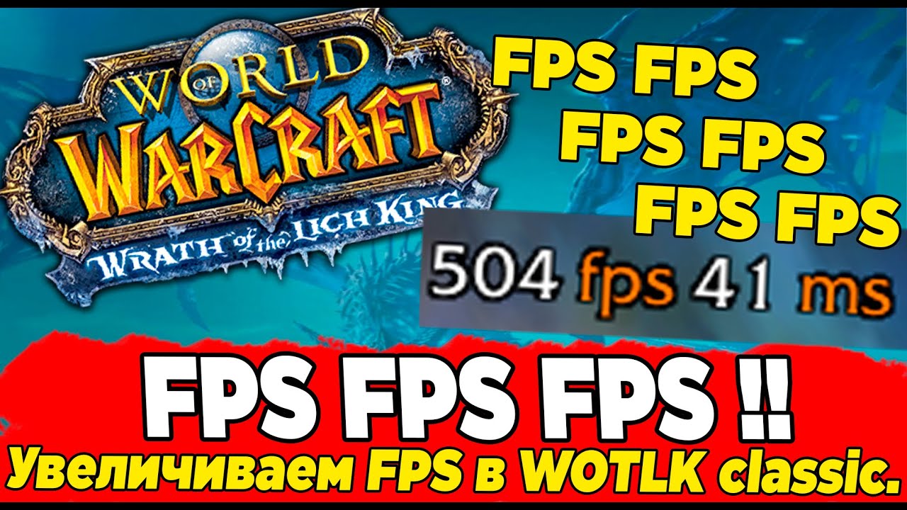 Повышаем ФПС/ Boost FPS World Of Warcraft WOW WOTLK classic.