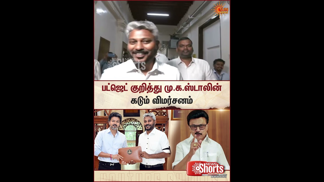M.K. Stalin | Criticizes | Budget | CM Vijay | பட்ஜெட் குறித்து மு.க.ஸ்டாலின்  விமர்சனம் | Sun News