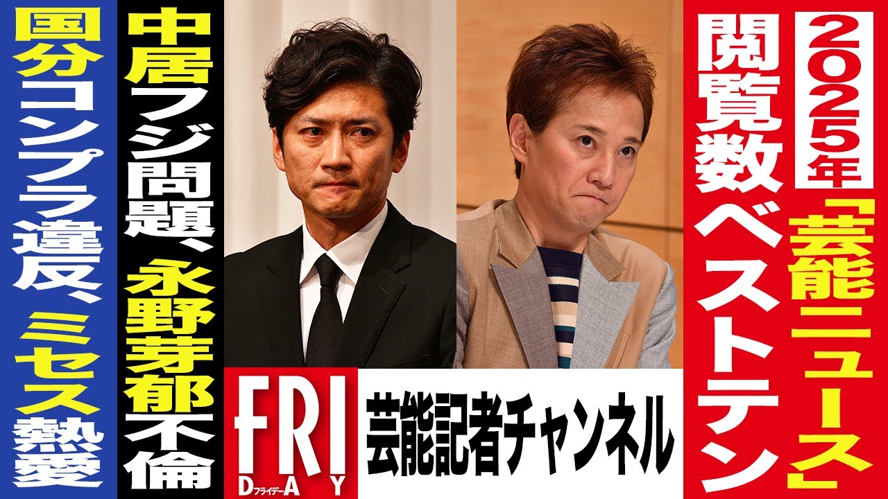 【芸能記者が解説 #3】2025年「芸能ニュース」ベストテン　中居フジ問題、永野芽郁の不倫、国分コンプラ違反、ミセス熱愛…etc