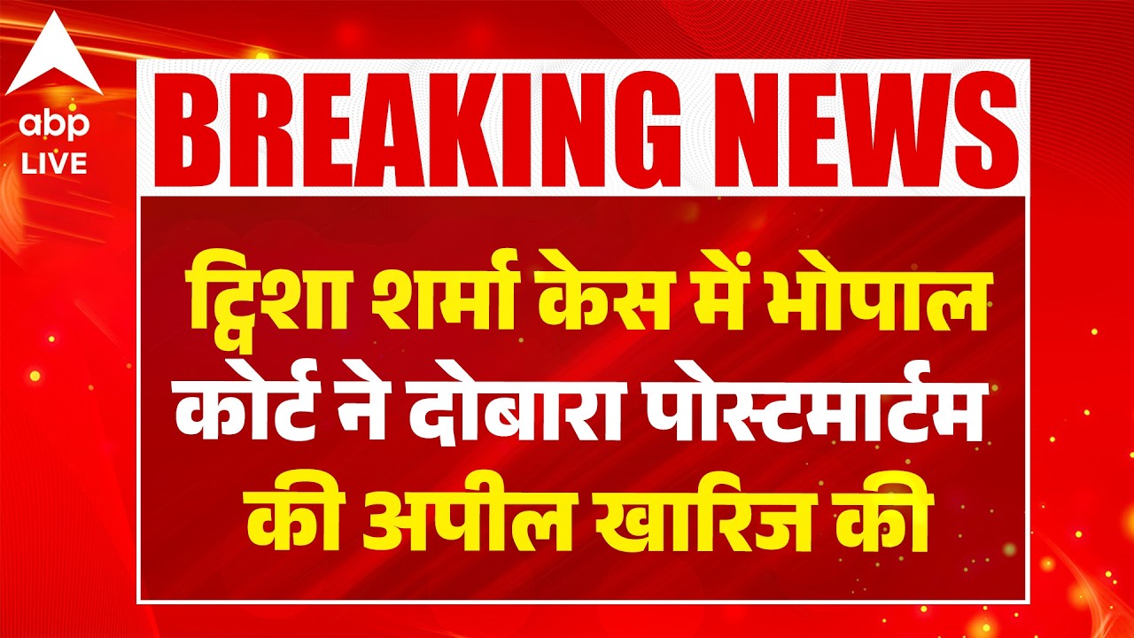 Twisha Sharma Case: ट्विशा शर्मा केस में भोपाल कोर्ट ने दोबारा पोस्टमार्टम की अपील खारिज की  !