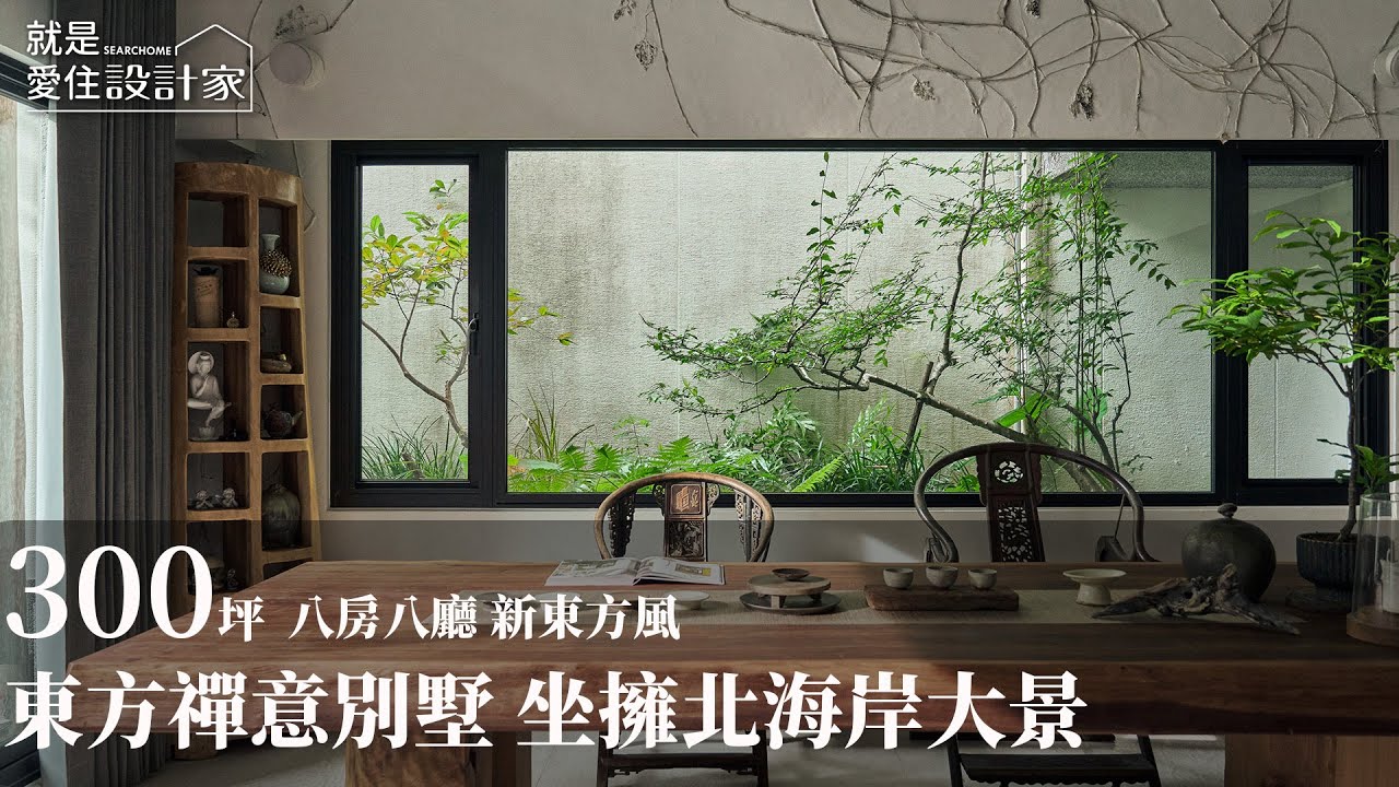 【屋主見證】東方禪意療癒之境 環抱北海岸實踐自然美學 采舍空間設計 楊詩韻