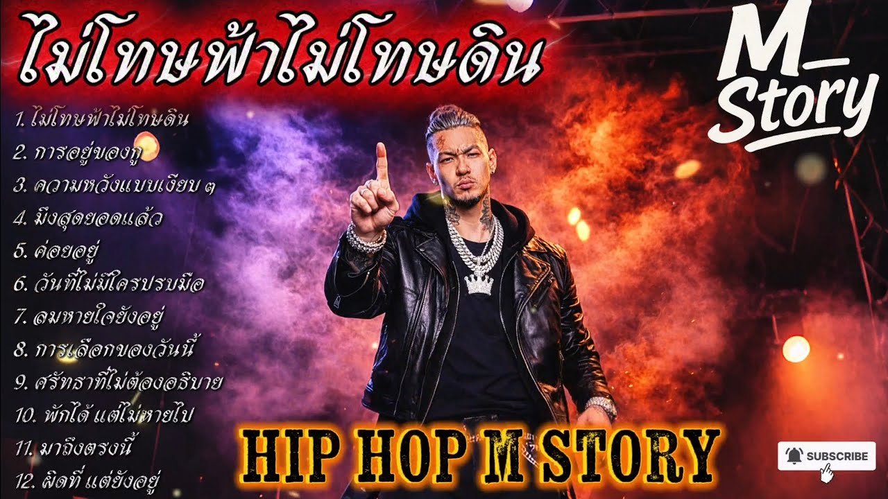 ไม่โทษฟ้า-ไม่โทษดิน บทเรียน✌️🔥รวมเพลงแร๊ป🔥EP. 311 #raphiphop #rap #hiphop #แร็ปไต้ดิน #rap2025 #trap