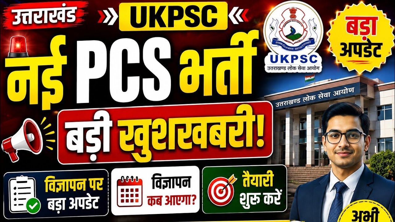 Uttarakhand नई PCS भर्ती अपडेट  ll UKPSC PCS भर्ती महत्वपूर्ण जानकारी ll